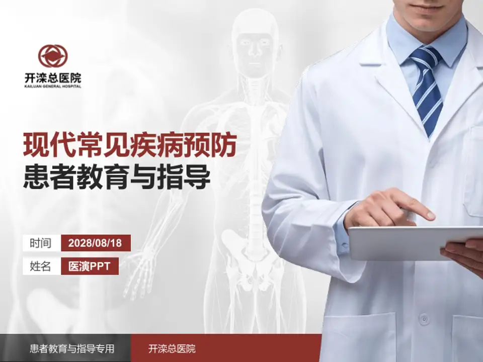 开滦总医院患者教育与指导PPT模板4:3格式PPT封面效果预览图