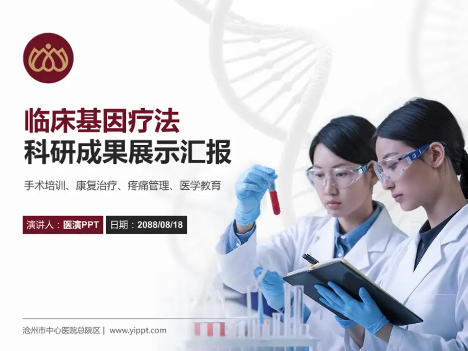 沧州市中心医院总院区科研成果展示PPT模板4:3格式PPT封面效果预览图