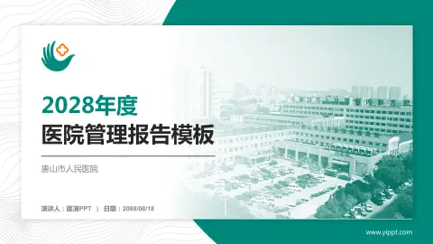 唐山市人民医院医院管理报告PPT模板