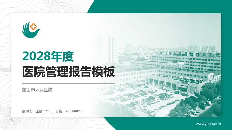唐山市人民医院医院管理报告PPT模板16:9格式PPT封面效果预览图