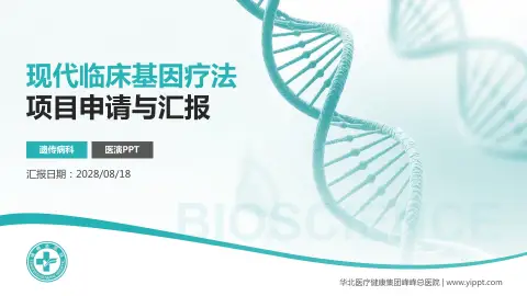 华北医疗健康集团峰峰总医院项目申请与汇报PPT模板