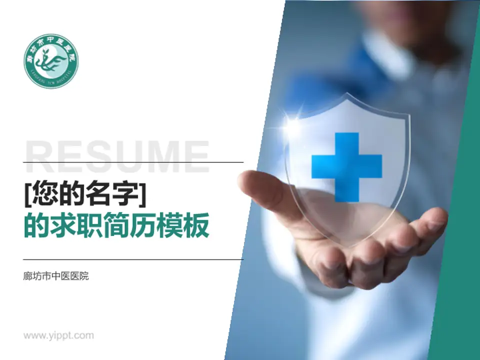 廊坊市中医医院个人求职应聘简历PPT模板4:3格式PPT封面效果预览图