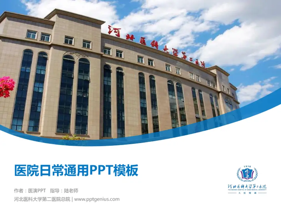 河北医科大学第二医院总院医院简介/日常通用PPT模板4:3格式PPT封面效果预览图