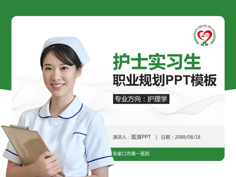 张家口市第一医院护理专业职业生涯规划PPT模板4:3格式PPT封面效果预览图