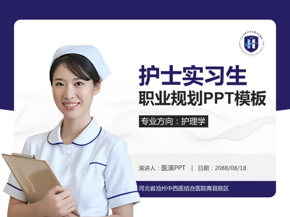 河北省沧州中西医结合医院青县院区护理专业职业生涯规划PPT模板4:3格式PPT封面效果预览图
