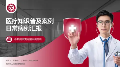 沧州市人民医院肿瘤院区医疗知识普及PPT模板