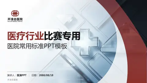 开滦总医院医疗行业比赛专用PPT模板
