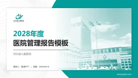 河北省儿童医院医院管理报告PPT模板