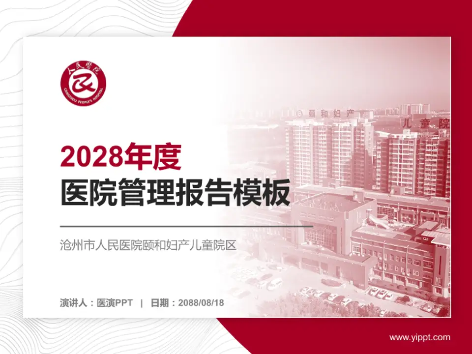 沧州市人民医院颐和妇产儿童院区医院管理报告PPT模板4:3格式PPT封面效果预览图