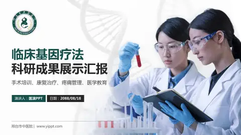 邢台市中医院科研成果展示PPT模板