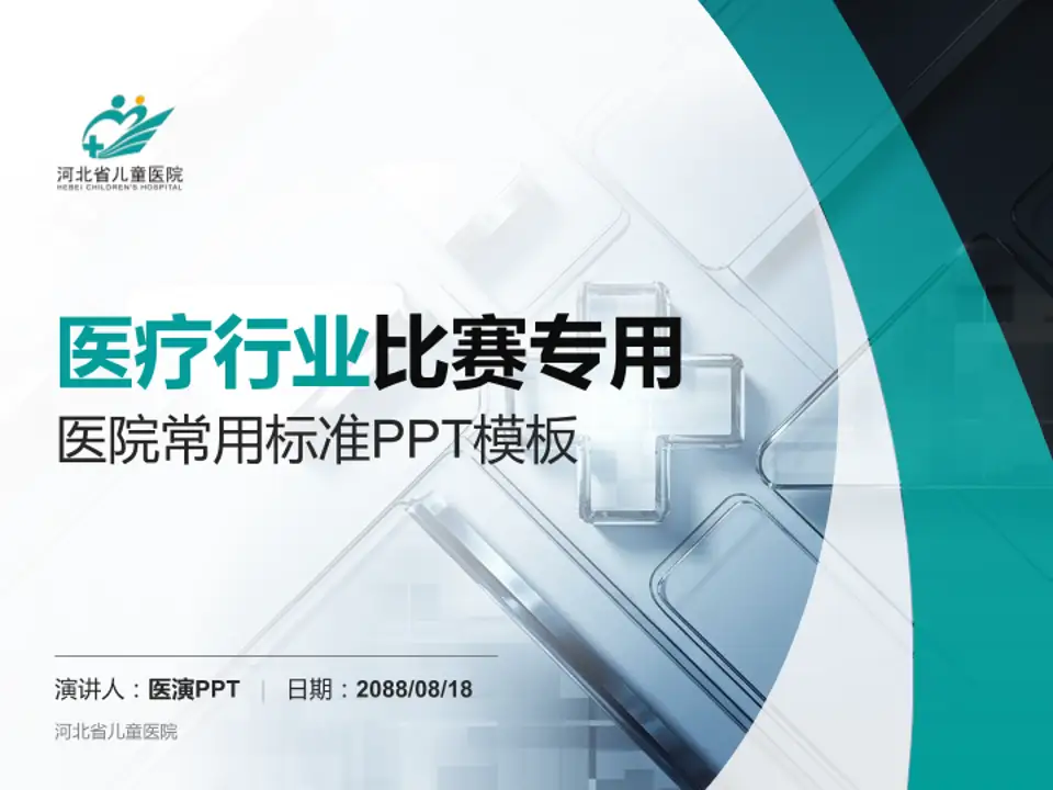 河北省儿童医院医疗行业比赛专用PPT模板4:3格式PPT封面效果预览图