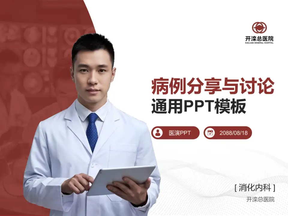 开滦总医院病例分享与讨论PPT模板4:3格式PPT封面效果预览图