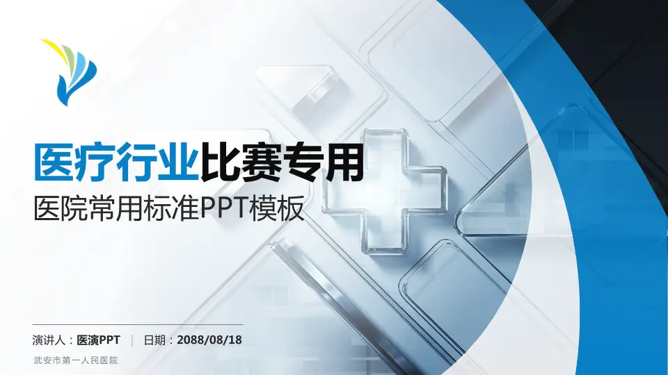 武安市第一人民医院医疗行业比赛专用PPT模板16:9格式PPT封面效果预览图