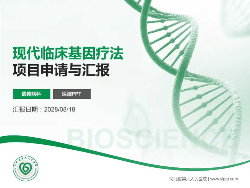 河北省第六人民医院项目申请与汇报PPT模板4:3格式PPT封面效果预览图