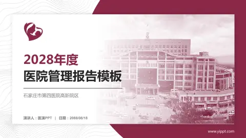 石家庄市第四医院高新院区医院管理报告PPT模板