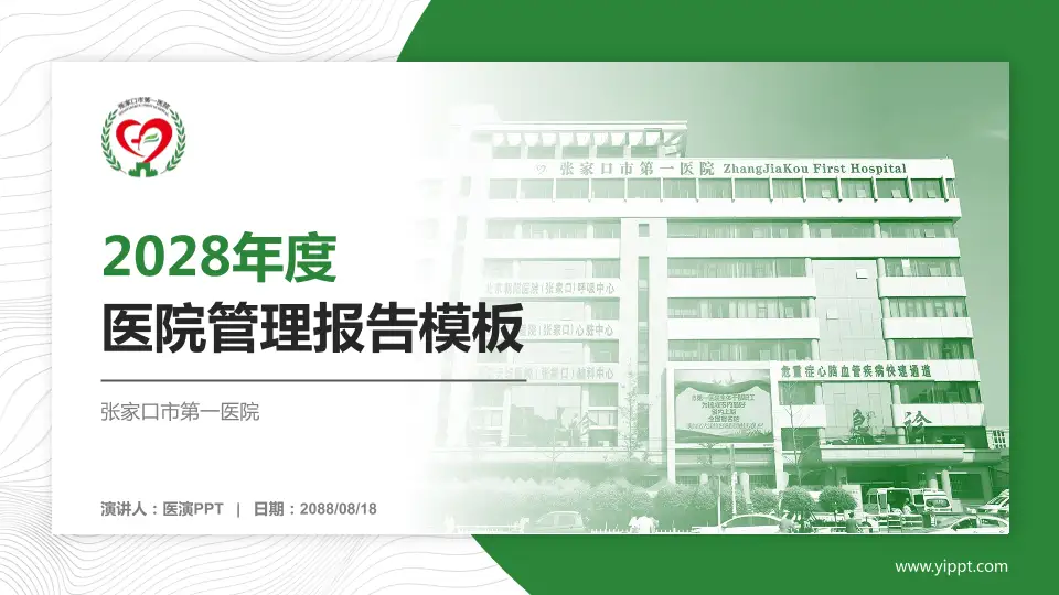张家口市第一医院医院管理报告PPT模板16:9格式PPT封面效果预览图