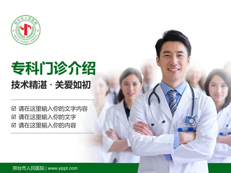 邢台市人民医院科室介绍与推广PPT模板4:3格式PPT封面效果预览图