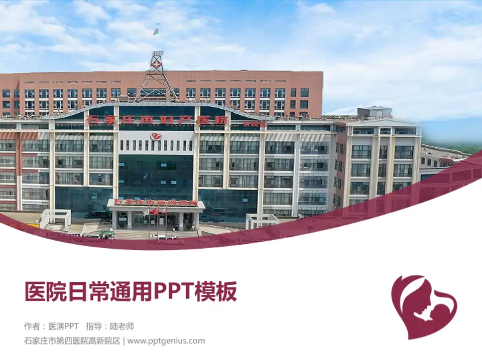 石家庄市第四医院高新院区医院简介/日常通用PPT模板4:3格式PPT封面效果预览图