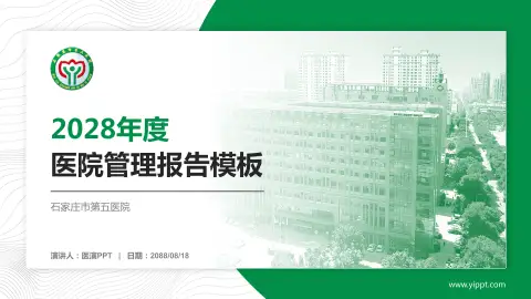 石家庄市第五医院医院管理报告PPT模板