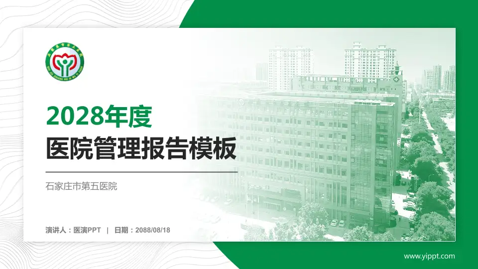 石家庄市第五医院医院管理报告PPT模板16:9格式PPT封面效果预览图