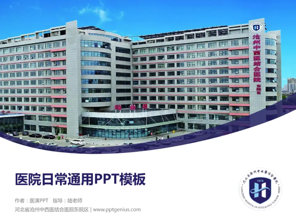 河北省沧州中西医结合医院东院区医院简介/日常通用PPT模板4:3格式PPT封面效果预览图