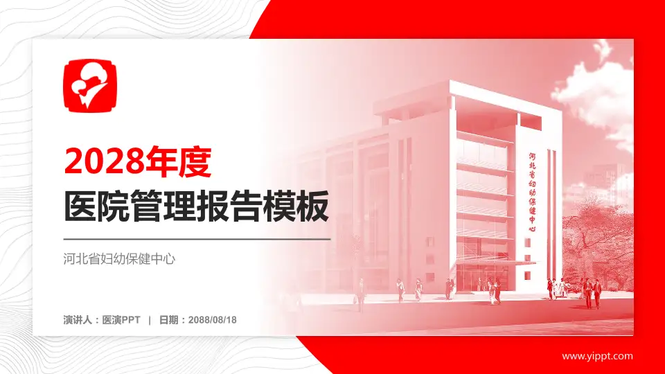 河北省妇幼保健中心医院管理报告PPT模板16:9格式PPT封面效果预览图