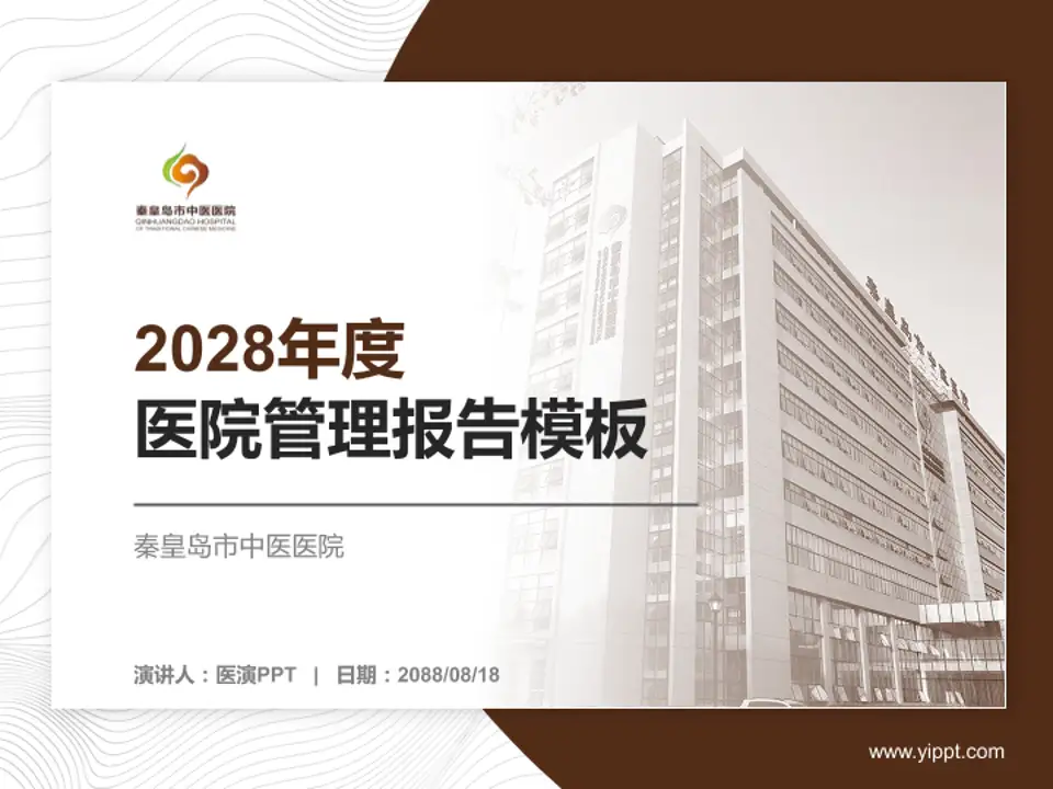 秦皇岛市中医医院医院管理报告PPT模板4:3格式PPT封面效果预览图