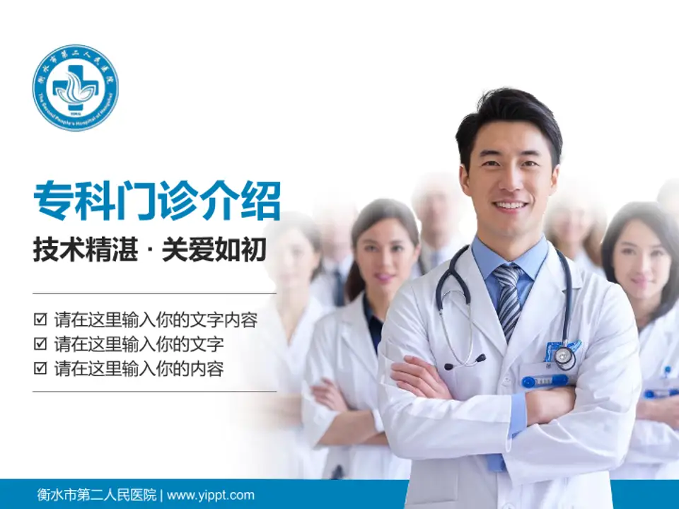 衡水市第二人民医院科室介绍与推广PPT模板4:3格式PPT封面效果预览图