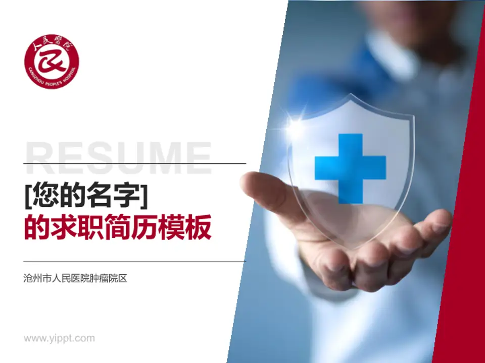 沧州市人民医院肿瘤院区个人求职应聘简历PPT模板4:3格式PPT封面效果预览图