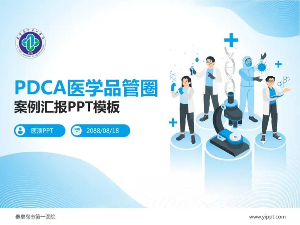 秦皇岛市第一医院品管圈PDCA演示专用PPT模板4:3格式PPT封面效果预览图