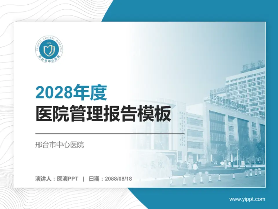 邢台市中心医院医院管理报告PPT模板4:3格式PPT封面效果预览图