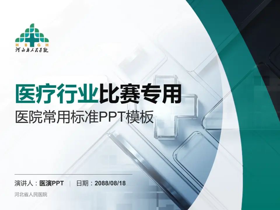 河北省人民医院医疗行业比赛专用PPT模板4:3格式PPT封面效果预览图