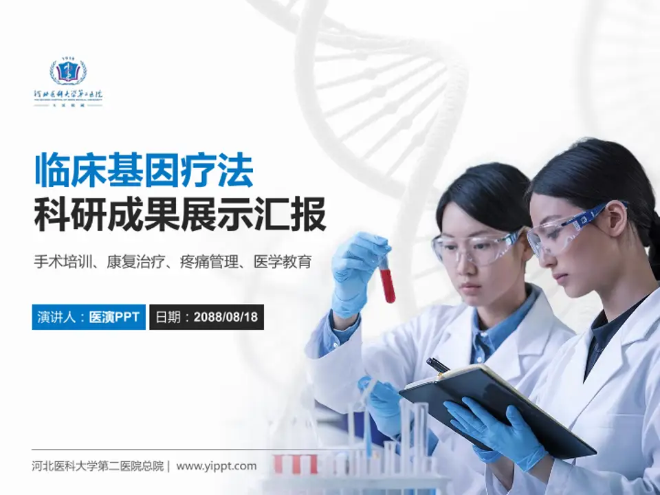 河北医科大学第二医院总院科研成果展示PPT模板4:3格式PPT封面效果预览图