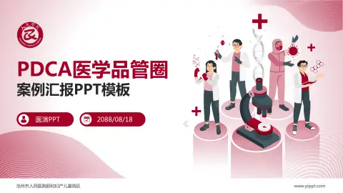 沧州市人民医院颐和妇产儿童院区品管圈PDCA演示专用PPT模板