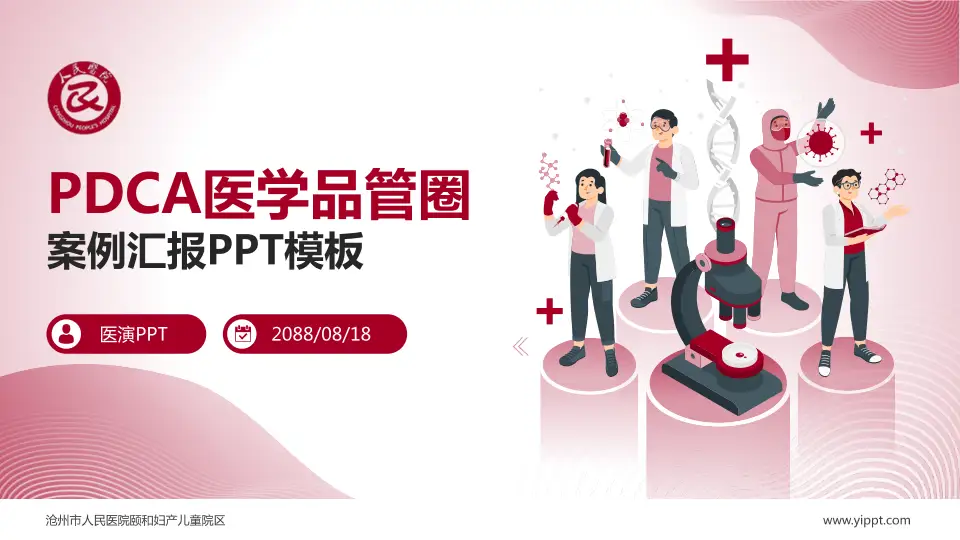 沧州市人民医院颐和妇产儿童院区品管圈PDCA演示专用PPT模板16:9格式PPT封面效果预览图