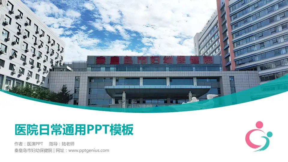 秦皇岛市妇幼保健院医院简介/日常通用PPT模板16:9格式PPT封面效果预览图