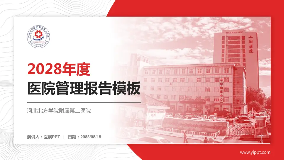 河北北方学院附属第二医院医院管理报告PPT模板16:9格式PPT封面效果预览图