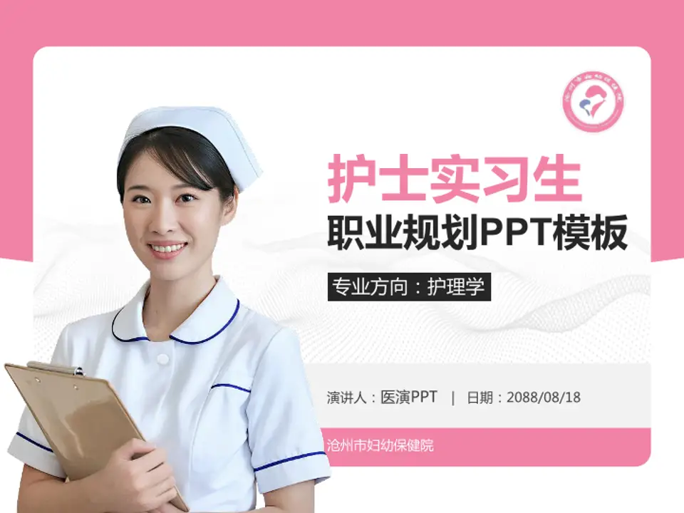沧州市妇幼保健院护理专业职业生涯规划PPT模板4:3格式PPT封面效果预览图