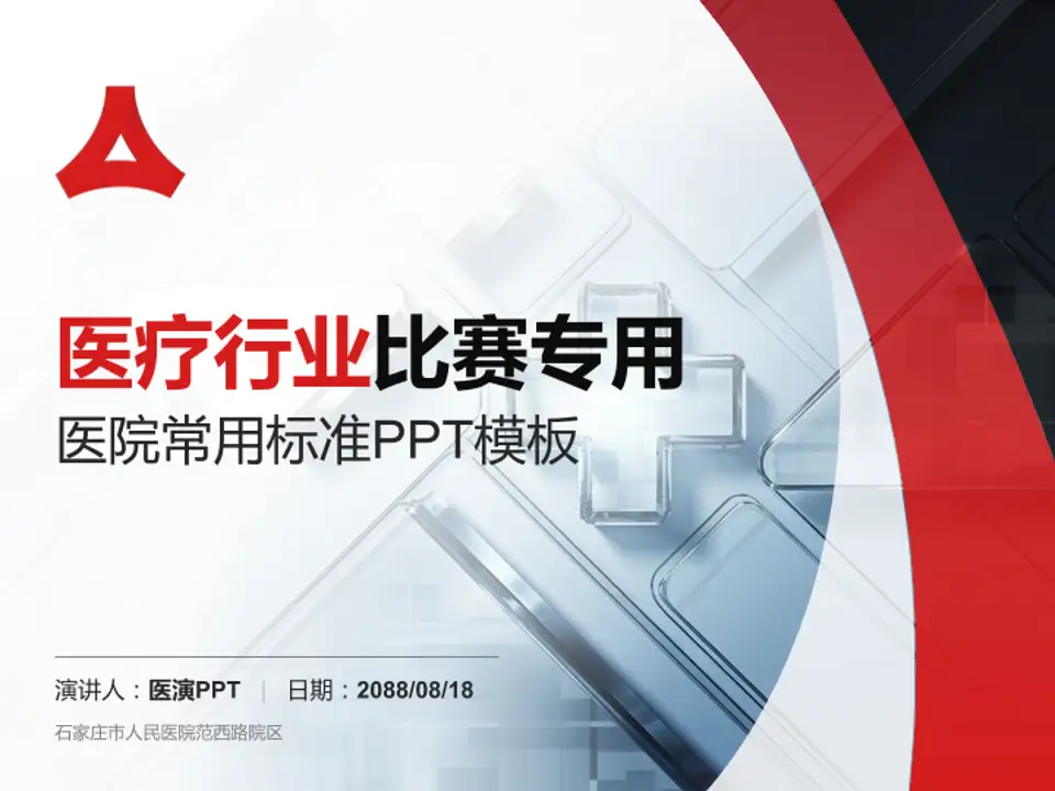 石家庄市人民医院范西路院区医疗行业比赛专用PPT模板4:3格式PPT封面效果预览图