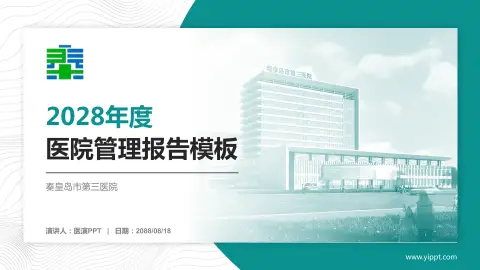 秦皇岛市第三医院医院管理报告PPT模板