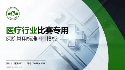 邯郸市中心医院东区医疗行业比赛专用PPT模板
