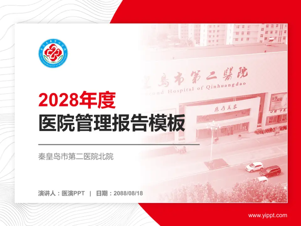 秦皇岛市第二医院北院医院管理报告PPT模板4:3格式PPT封面效果预览图