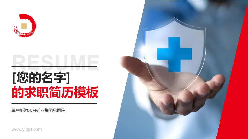 冀中能源邢台矿业集团总医院个人求职应聘简历PPT模板16:9格式PPT封面效果预览图
