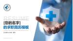 河北医科大学第一医院个人求职应聘简历PPT模板_幻灯片封面预览图
