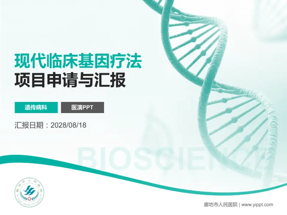 廊坊市人民医院项目申请与汇报PPT模板4:3格式PPT封面效果预览图