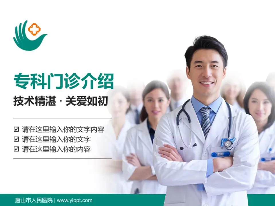 唐山市人民医院科室介绍与推广PPT模板4:3格式PPT封面效果预览图