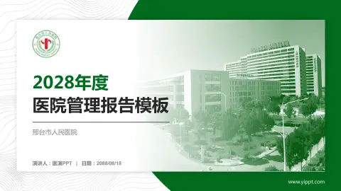 邢台市人民医院医院管理报告PPT模板