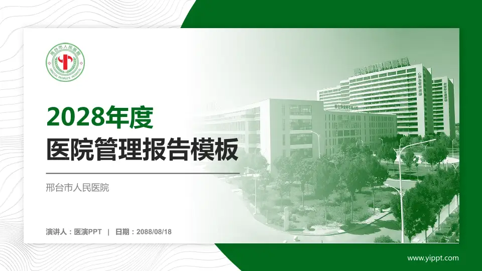 邢台市人民医院医院管理报告PPT模板16:9格式PPT封面效果预览图