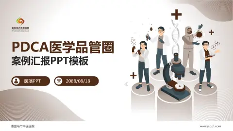 秦皇岛市中医医院品管圈PDCA演示专用PPT模板