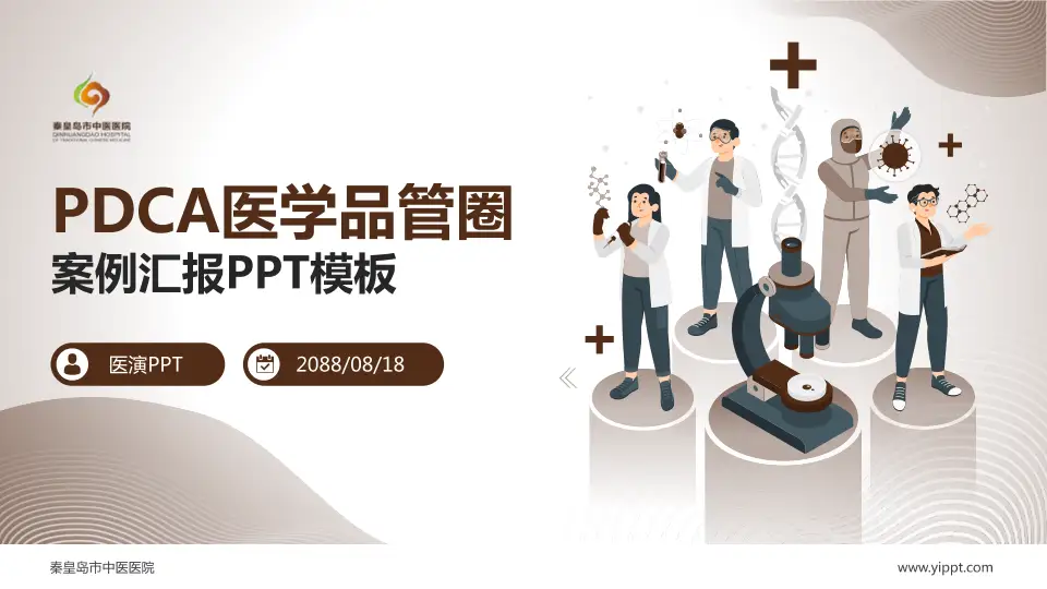 秦皇岛市中医医院品管圈PDCA演示专用PPT模板16:9格式PPT封面效果预览图